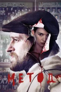 Сериал Метод (2015)