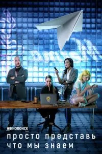 Сериал Просто представь, что мы знаем (2020)